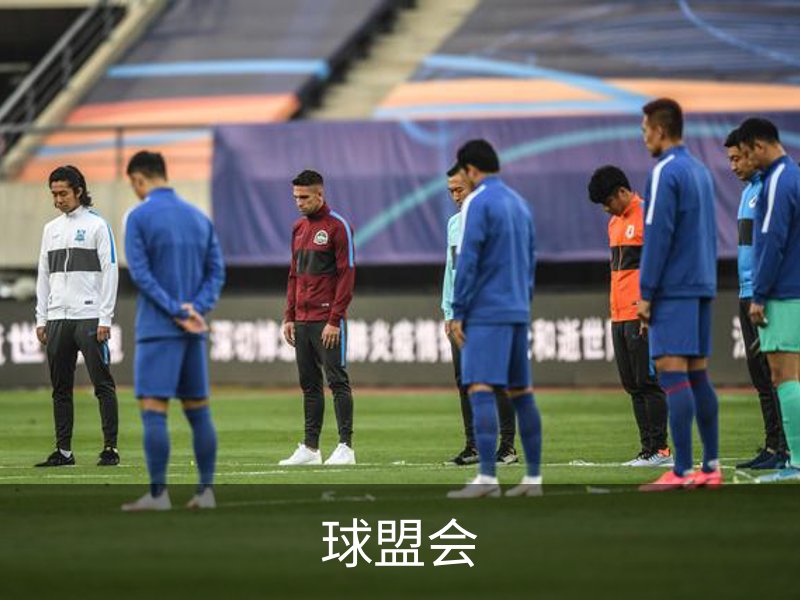 走进球盟会
